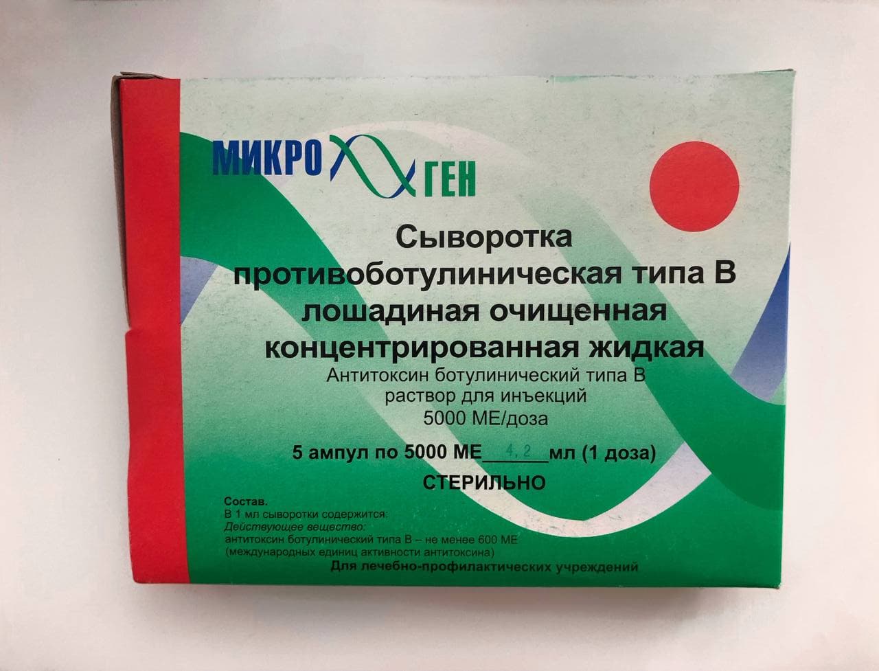 Сыворотка противобутулиническая типа В