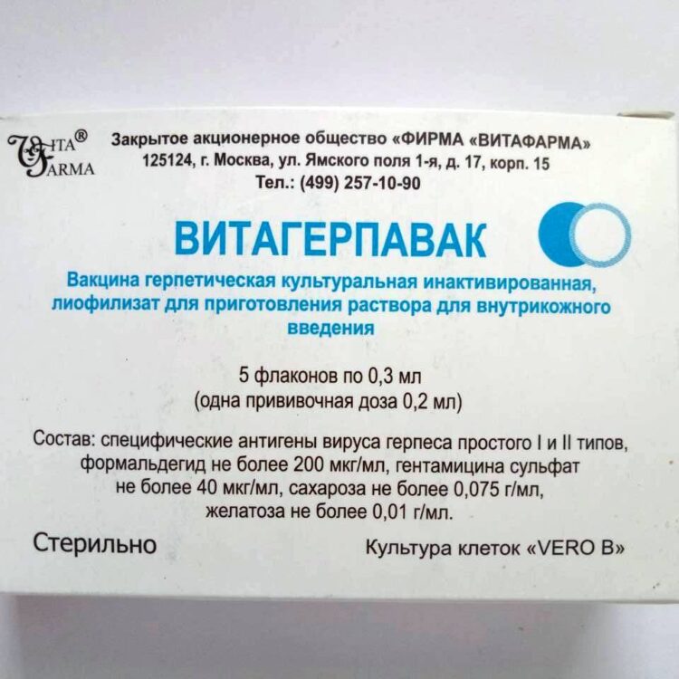 Витагерпавак. Вакцина противогерпетическая. Доставка в любой город Украины на аккумуляторе холода.