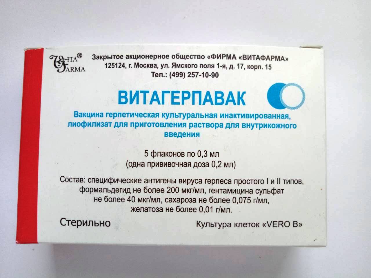 Витагерпавак. Вакцина противогерпетическая. Доставка в любой город Украины на аккумуляторе холода.