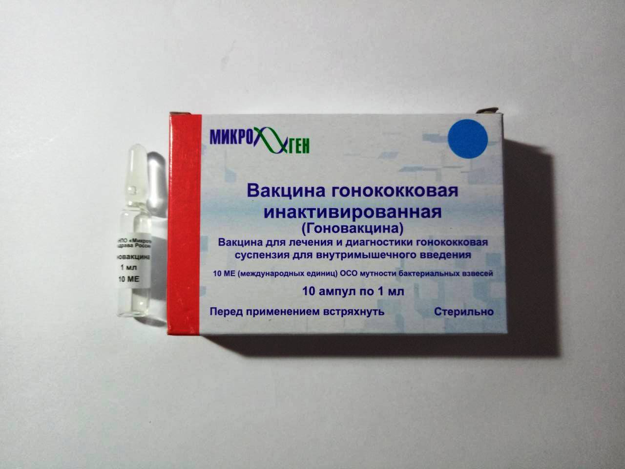 Гоновакцина, вакцина гонококковая