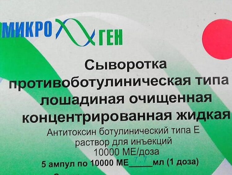 Сыворотка противобутулическая типа Е (1 доза)
