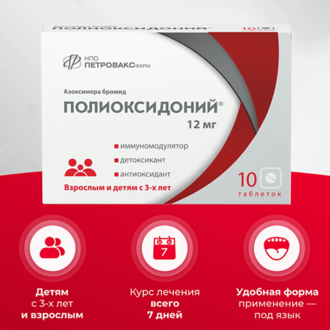 Полиоксидоний таб. 12мг 10 шт.