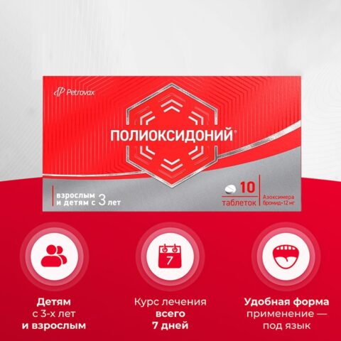 Полиоксидоний таб. 12мг 10 шт.