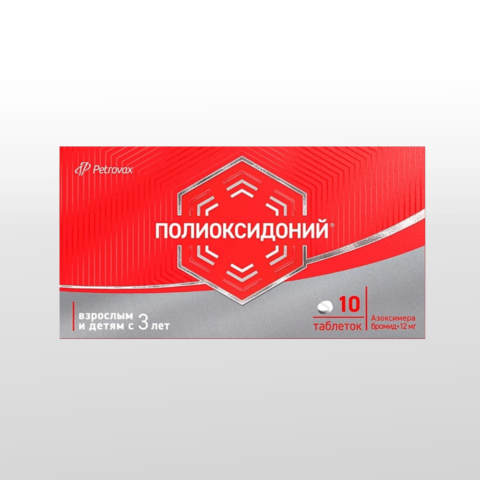 Полиоксидоний таб. 12мг 10 шт.