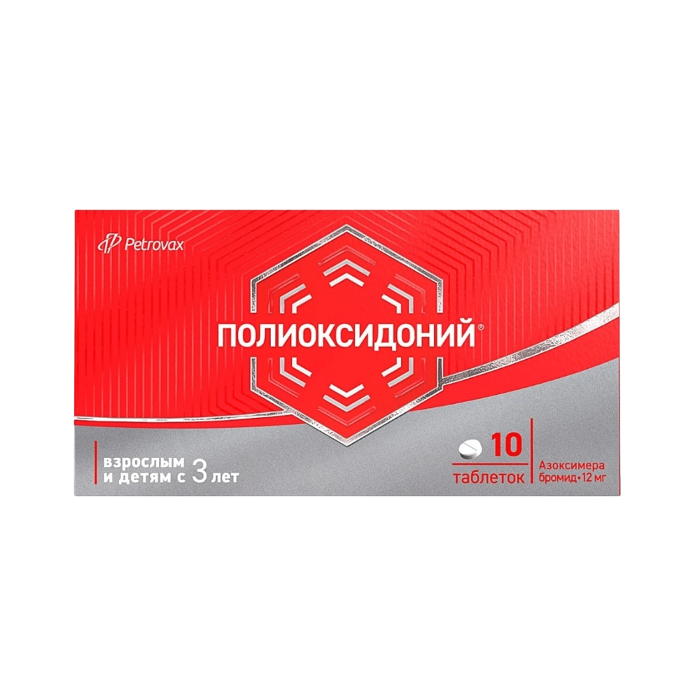Полиоксидоний таб. 12мг 10 шт.