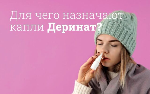 Деринат капли