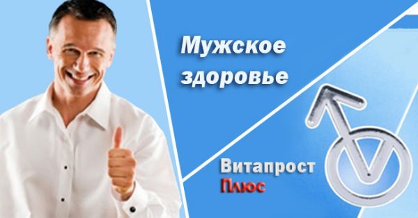 Жить без простатита с витапрост плюс
