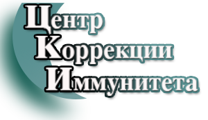 Центр коррекции иммунитета