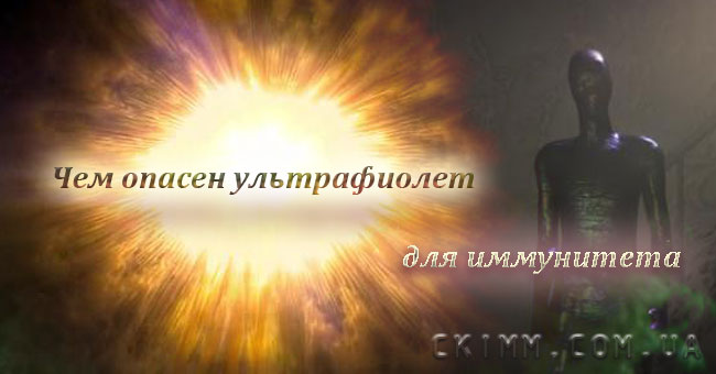 Чем опасен ультрафиолет для иммунитета и другие статьи на сайте