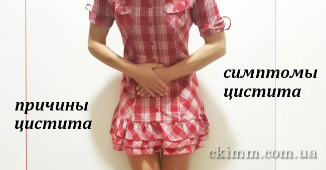 Симптомы цистита Как вылечить цистит Причины