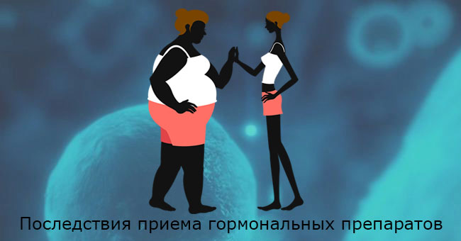 Употребление гормонов последствия