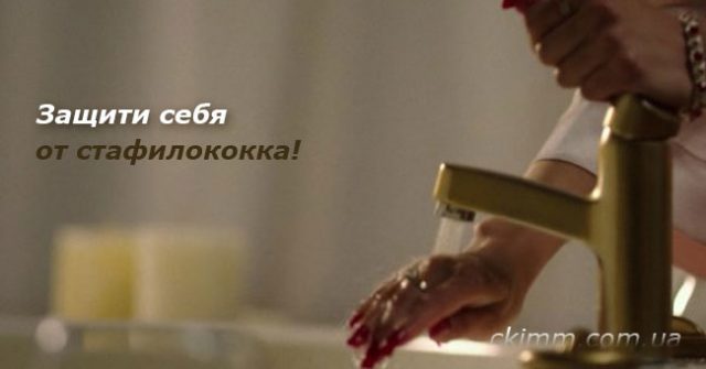 Как себя защитить от стафилококковой инфекции