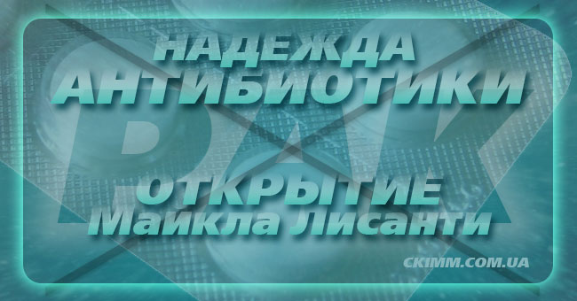 Антибиотики как лекарство от рака