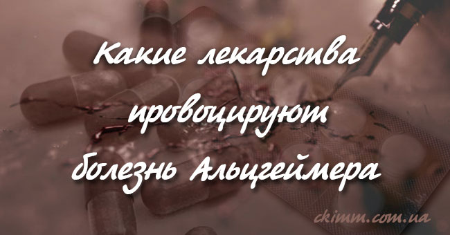 Препараты вызывающие болезнь Альцгеймера