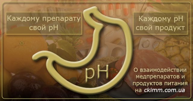 Как правильно питаться принимая медицинский препарат Как реагирует лекарственный препарат на тот или иной продукт