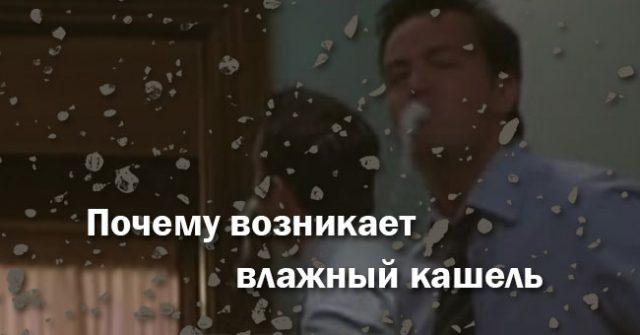 Причины возникновения мокрого кашля