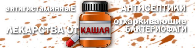 Препараты от кашля. Лечение мокрого кашля