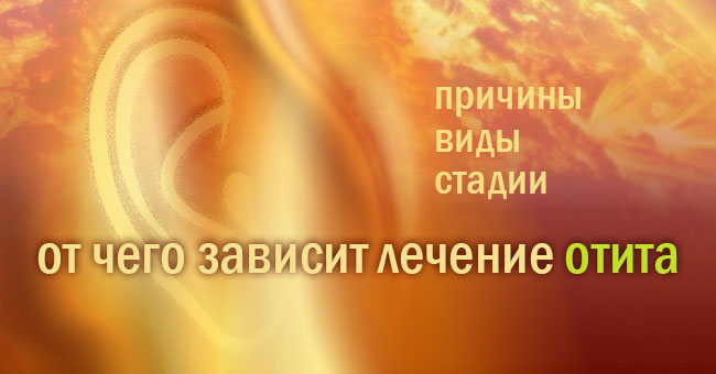 Разные стадии отита уха требуют конкретного лечения Отит уха может возникнуть по разным причинам