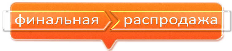 Финальная распродажа перед обновлением позиций Распродажа остатков лекарств.
