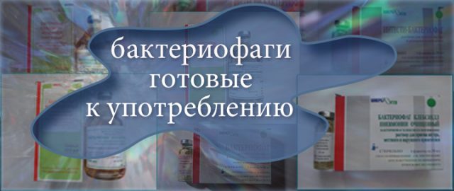 Лечение бактериофагами Лечение бактериофагами. Перечень бактериофагов с инструкциями.