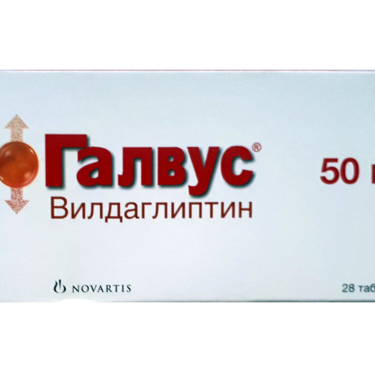 Галвус, 50мг, №28 (Вилдаглиптин)