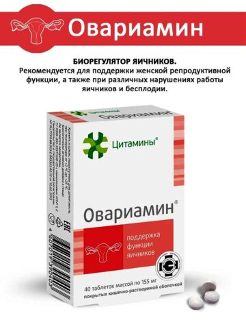 Овариамин таб. 40 шт