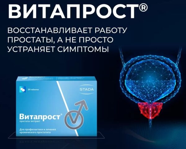Витапрост форте