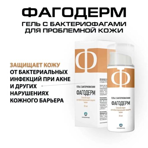 Фагодерм, гель с бактериофагами