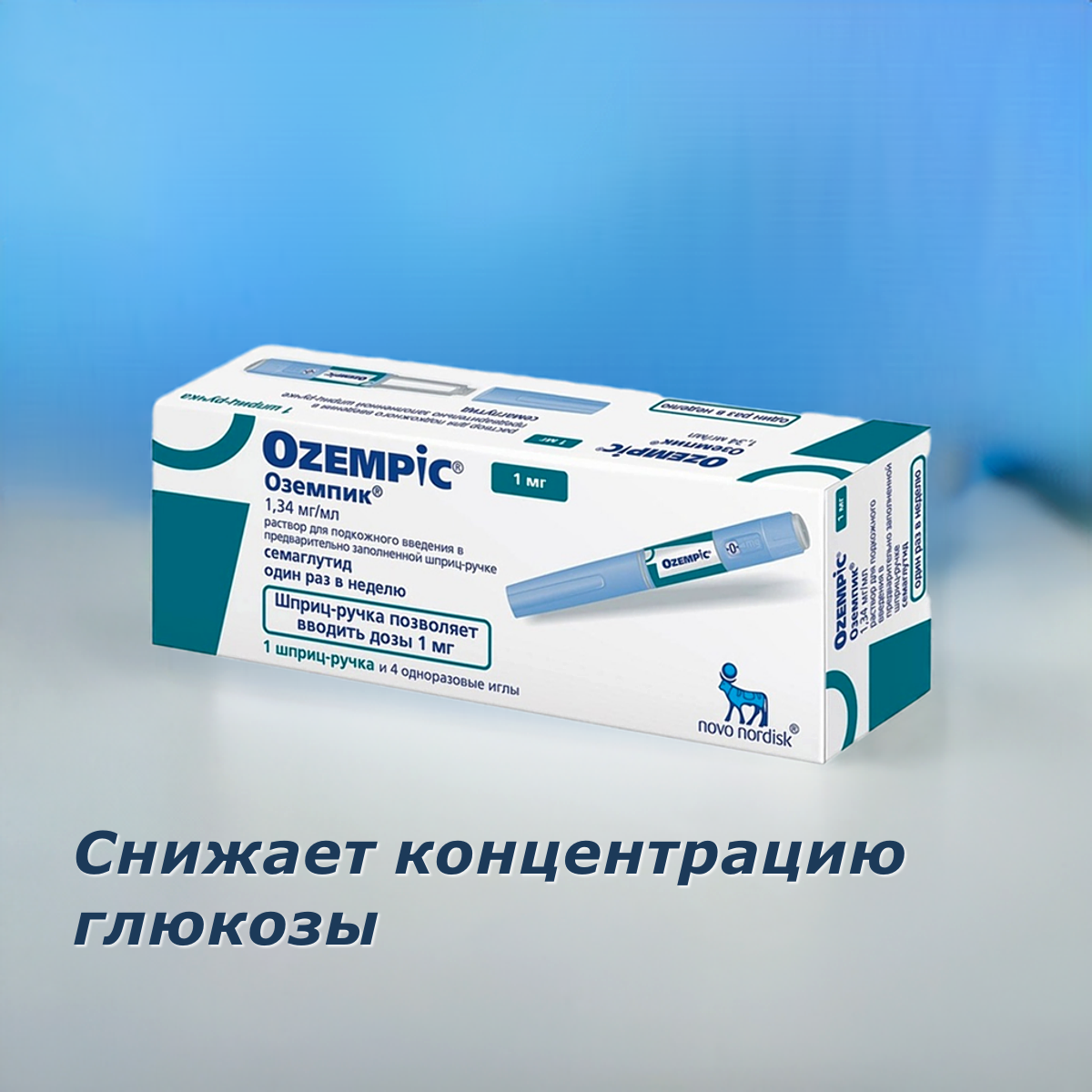 Оземпик, 1 мг, 4 дозы, 1 ручка