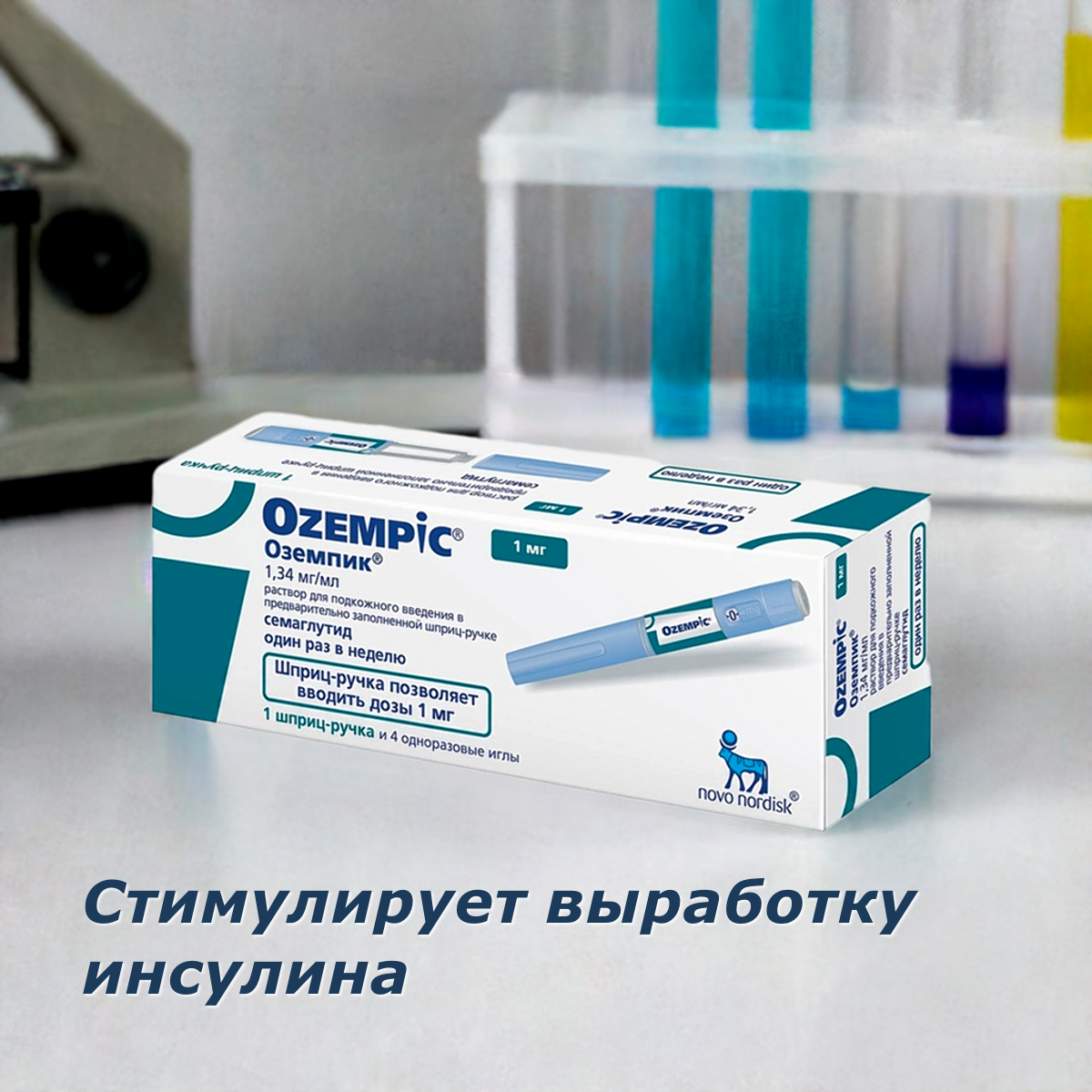 Оземпик, 1 мг, 4 дозы, 1 ручка