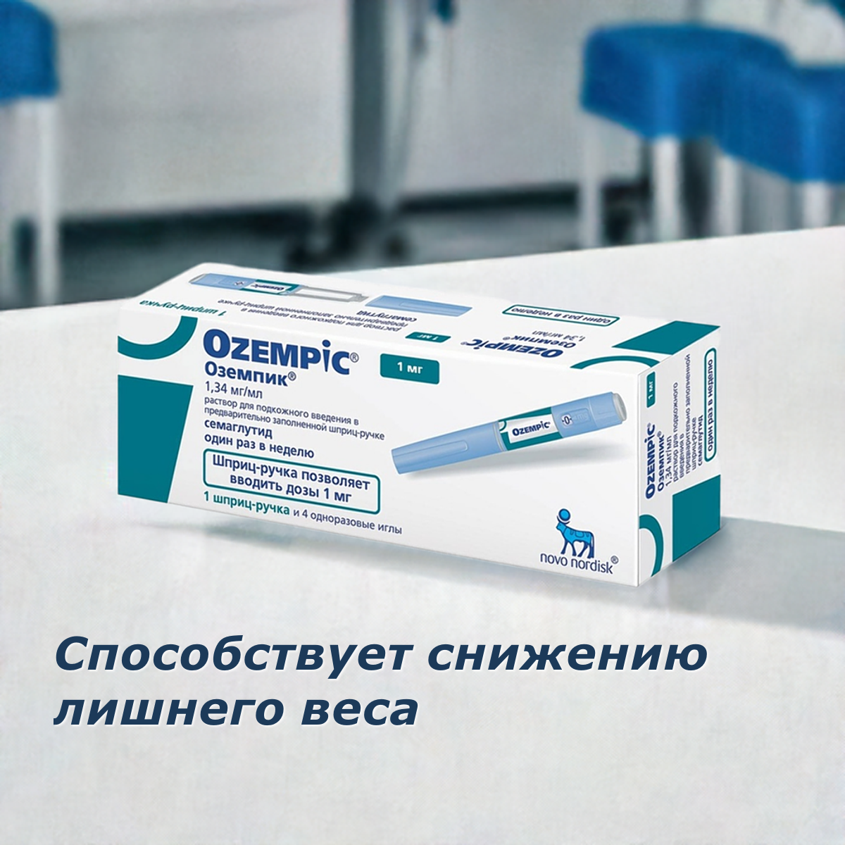 Оземпик, 1 мг, 4 дозы, 1 ручка