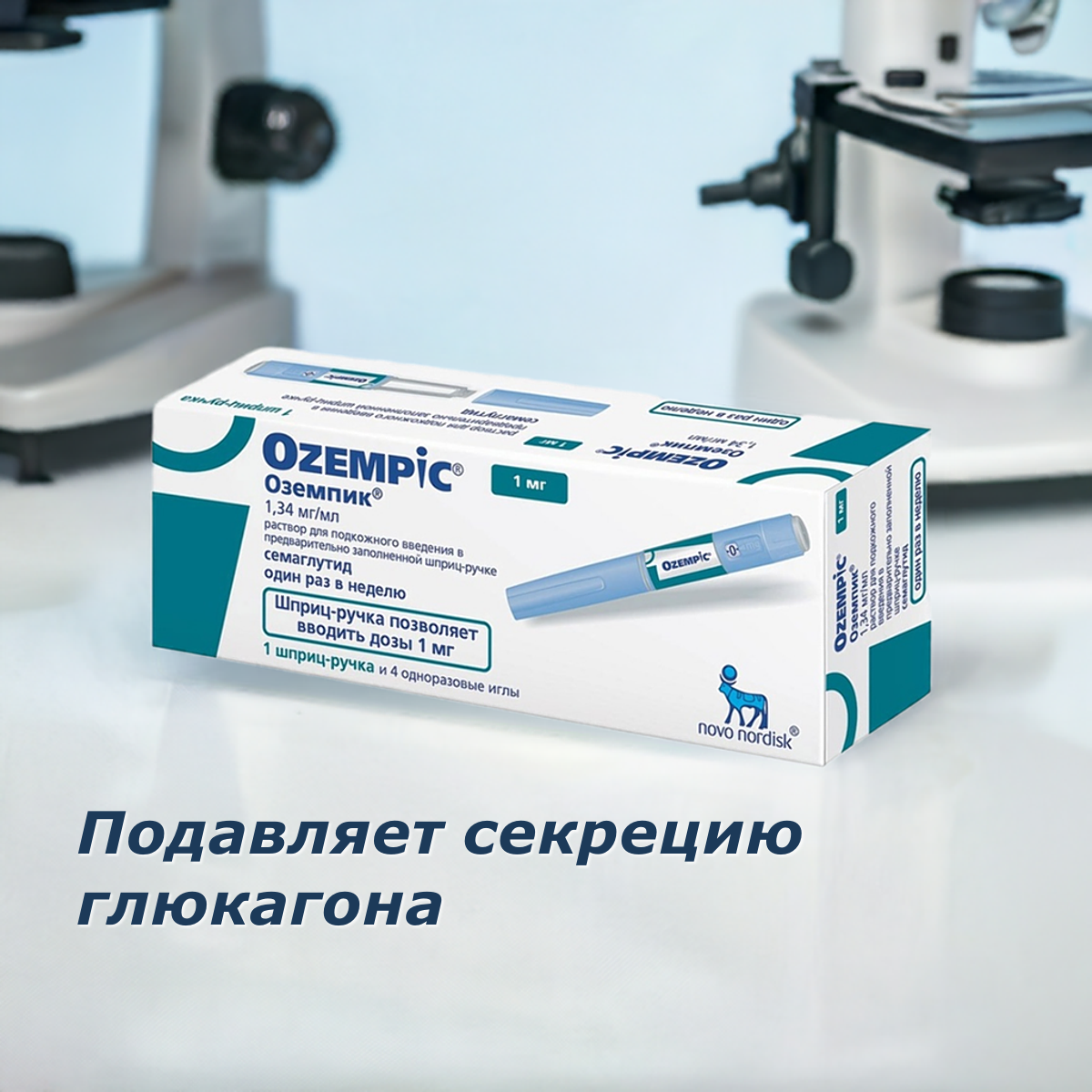 Оземпик, 1 мг, 4 дозы, 1 ручка