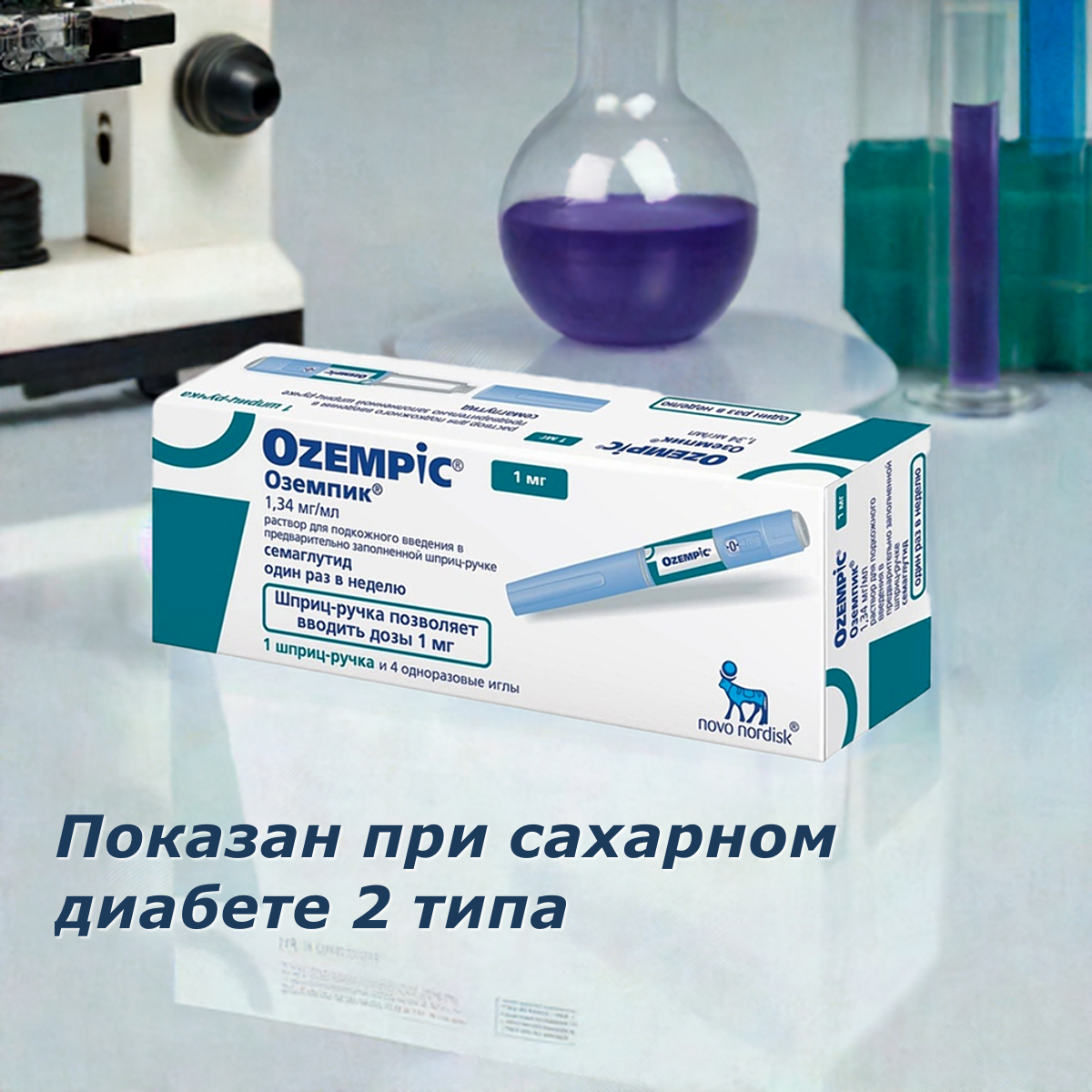 Оземпик, 1 мг, 4 дозы, 1 ручка