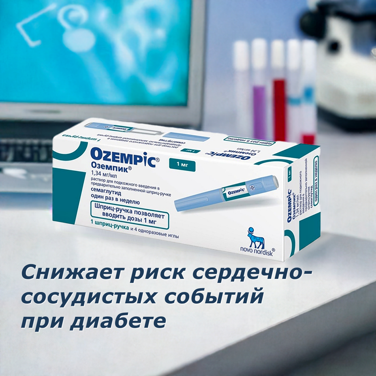 Оземпик, 1 мг, 4 дозы, 1 ручка