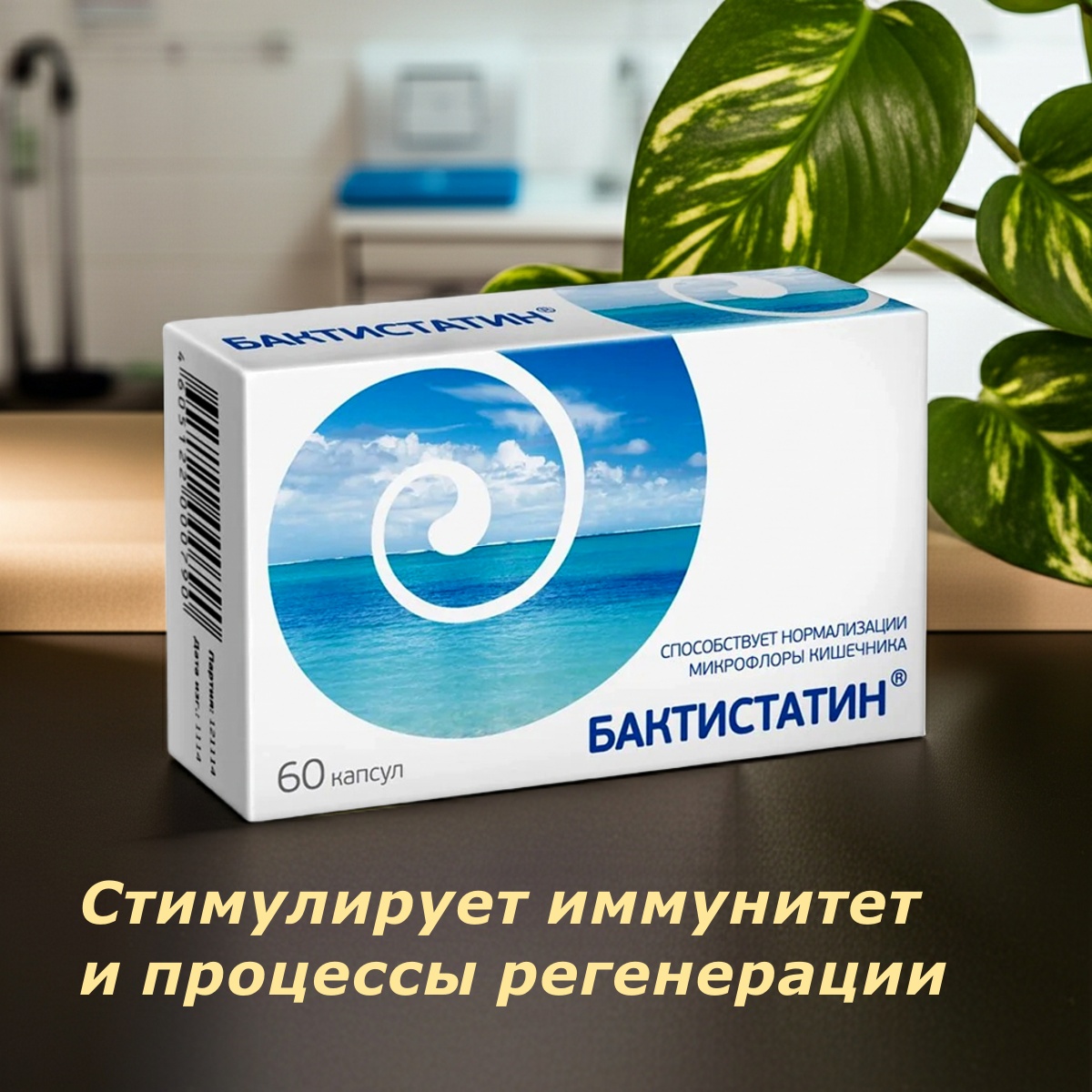 Бактистатин 60 капс.