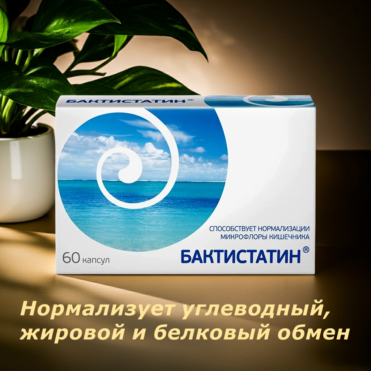 Бактистатин 60 капс.