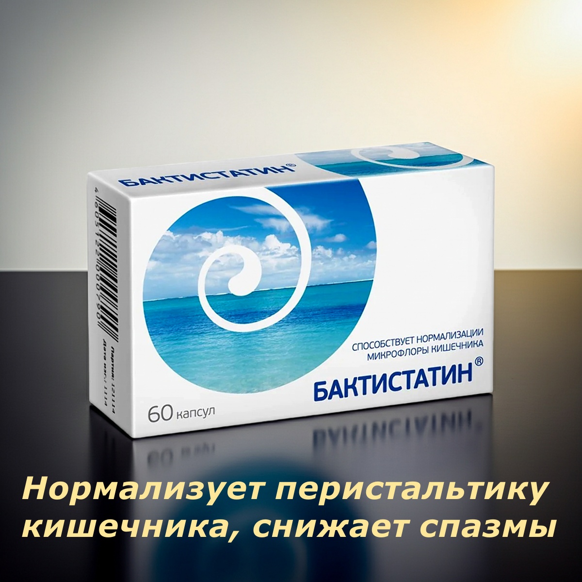Бактистатин 60 капс.