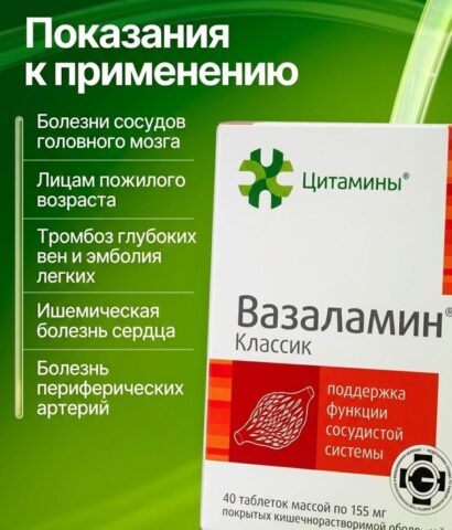 Вазаламин