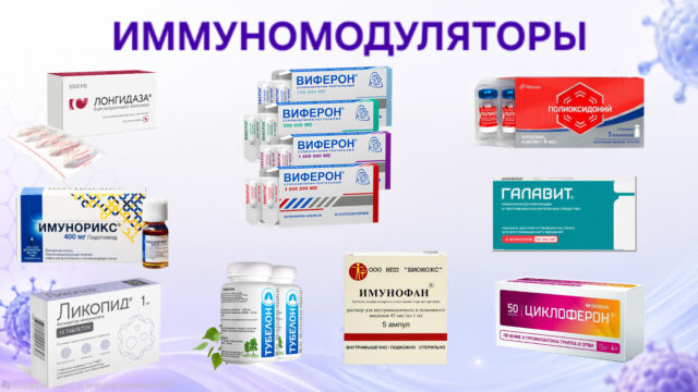 Иммуномодуляторы